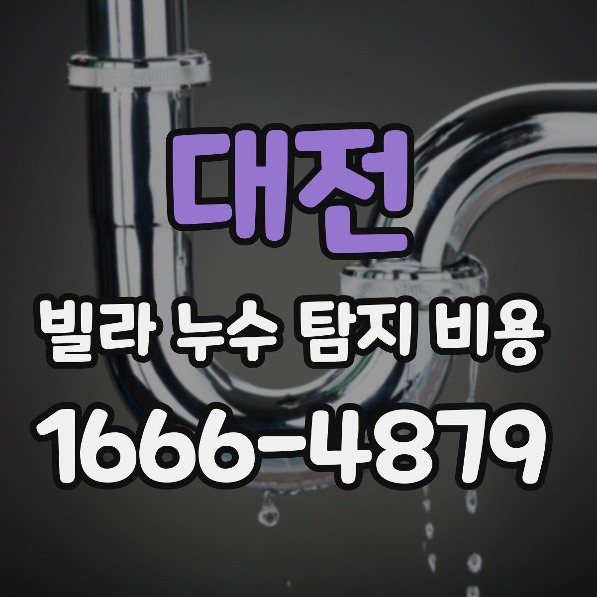 대전 빌라 누수 탐지 비용