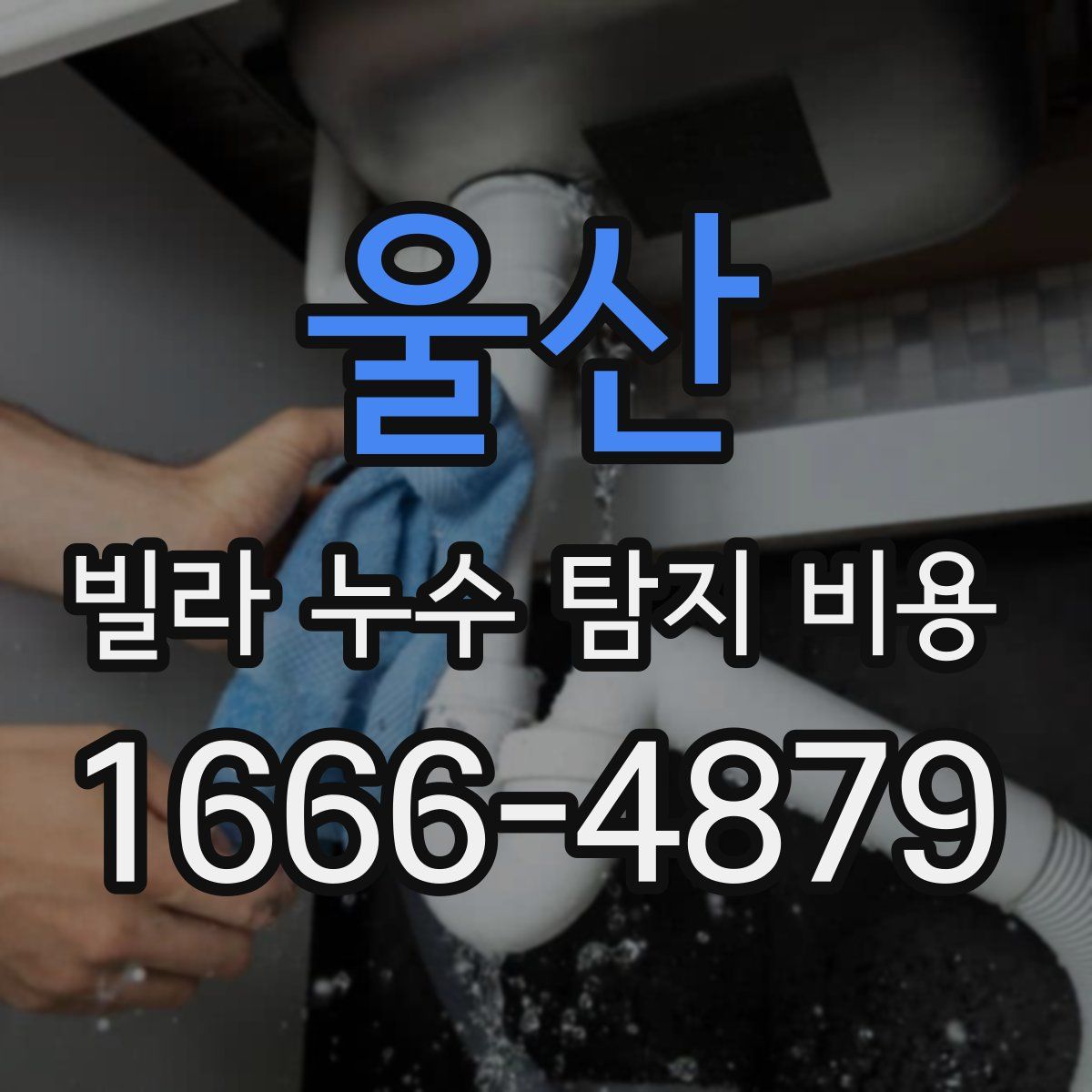 울산 빌라 누수 탐지 비용