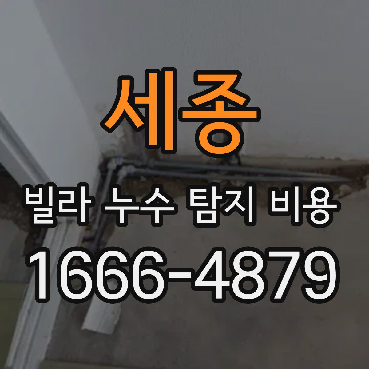 세종 빌라 누수 탐지 비용