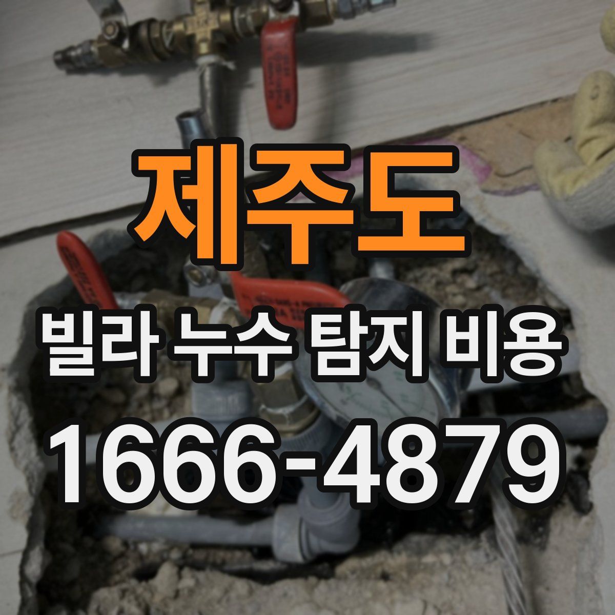 제주도 빌라 누수 탐지 비용