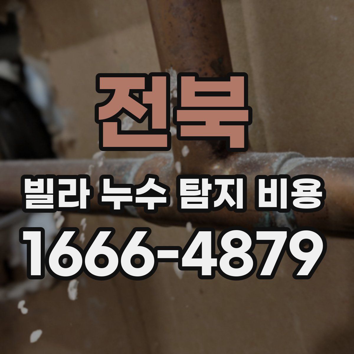 전북 빌라 누수 탐지 비용