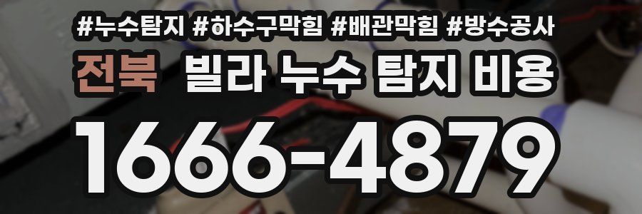 전북 빌라 누수 탐지 비용