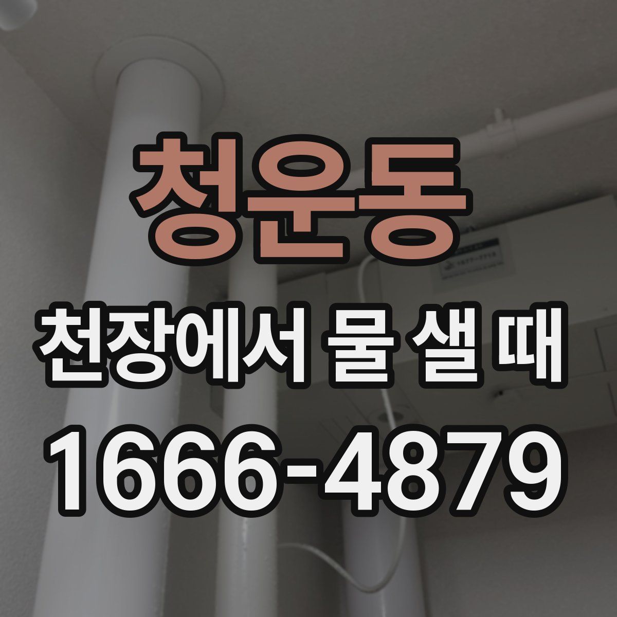 청운동 천장에서 물 샐 때