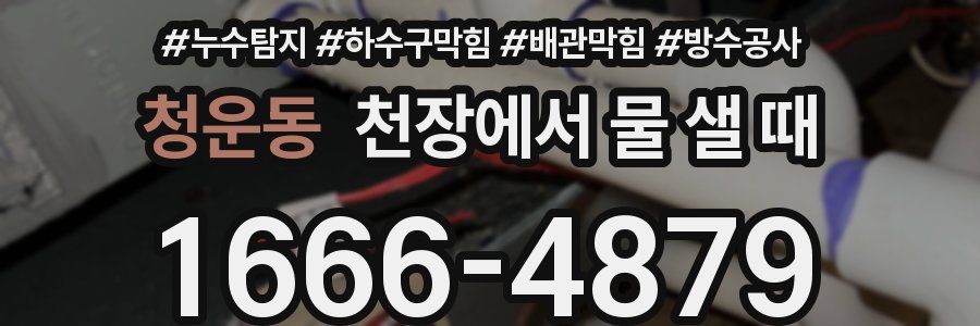 청운동 천장에서 물 샐 때