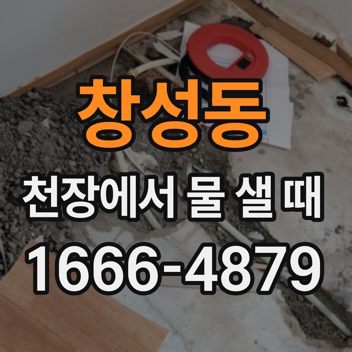 창성동 천장에서 물 샐 때