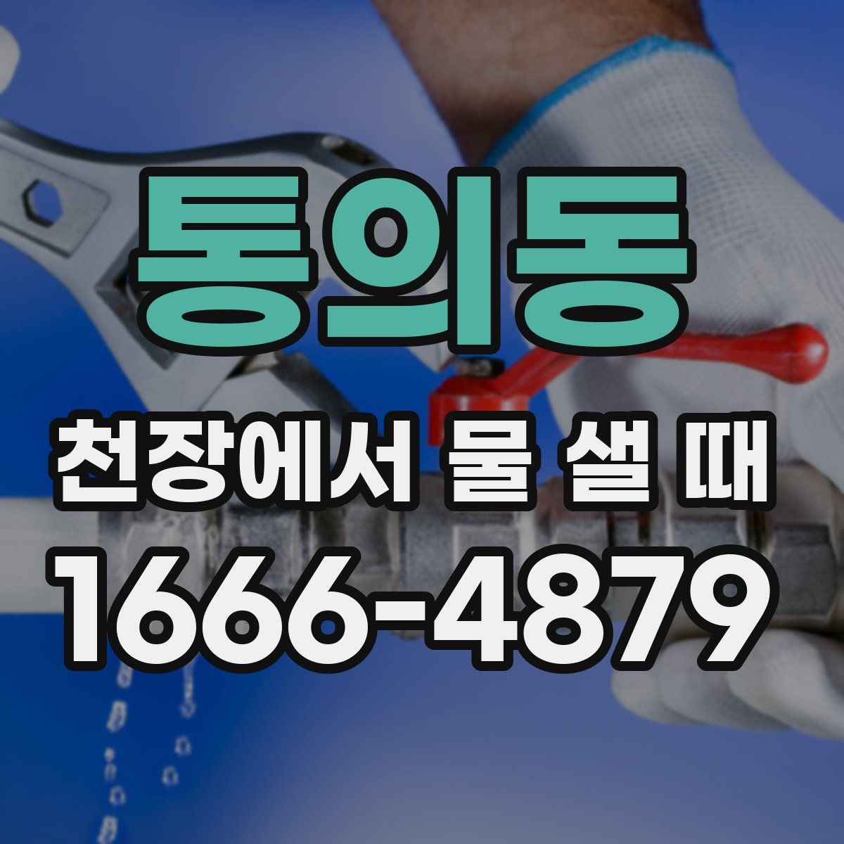 통의동 천장에서 물 샐 때