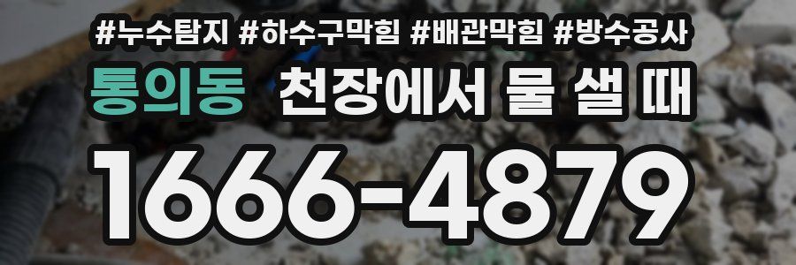통의동 천장에서 물 샐 때