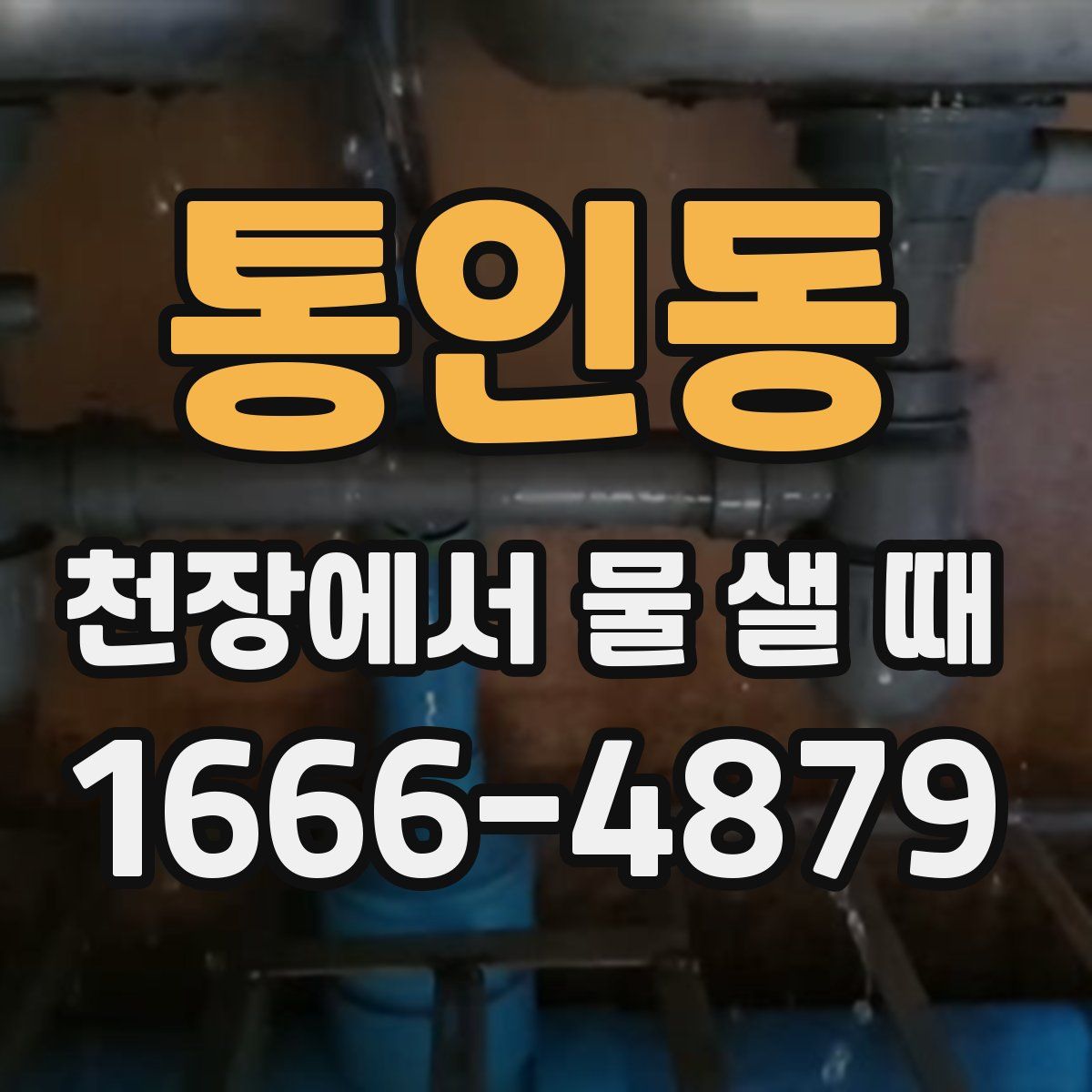 통인동 천장에서 물 샐 때