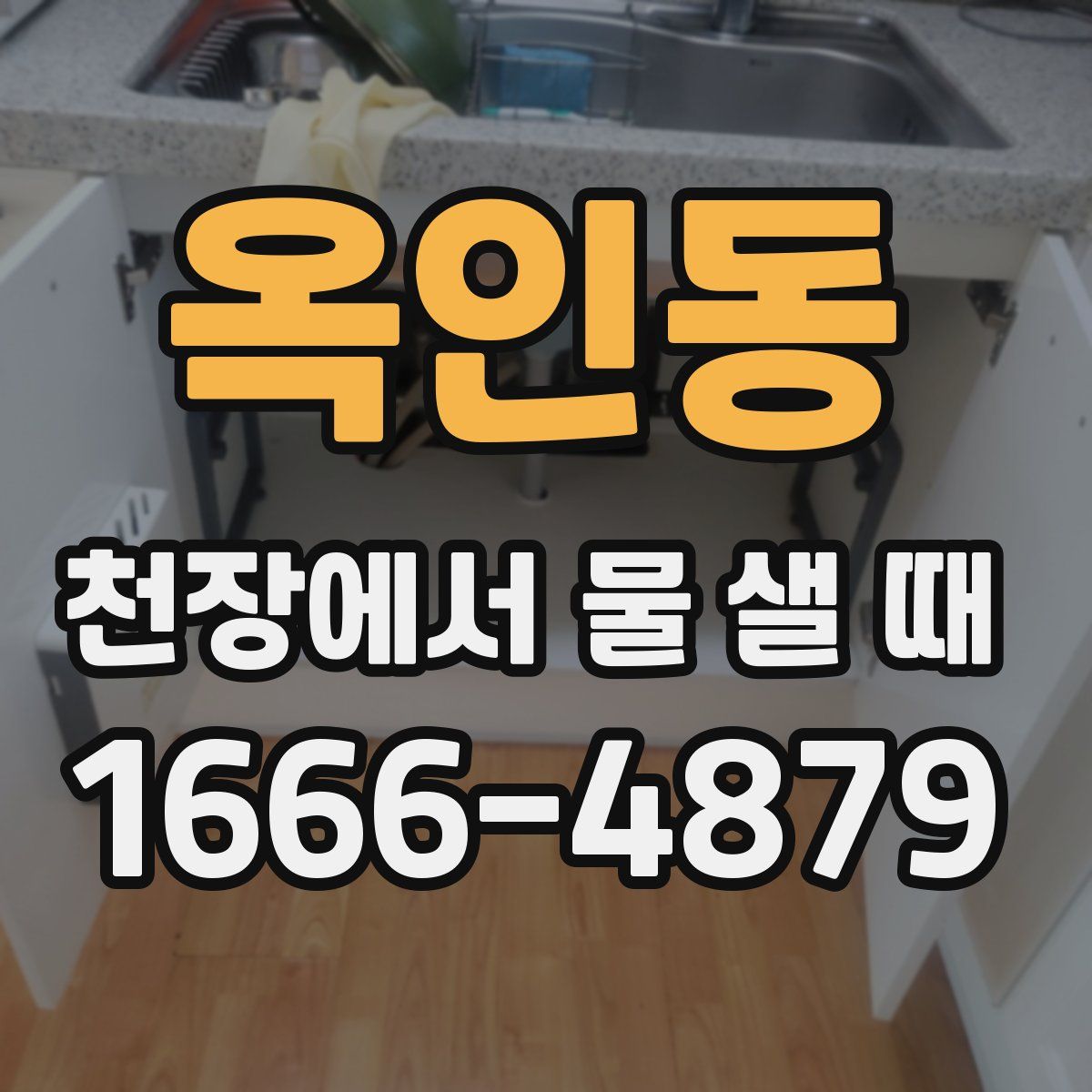 옥인동 천장에서 물 샐 때