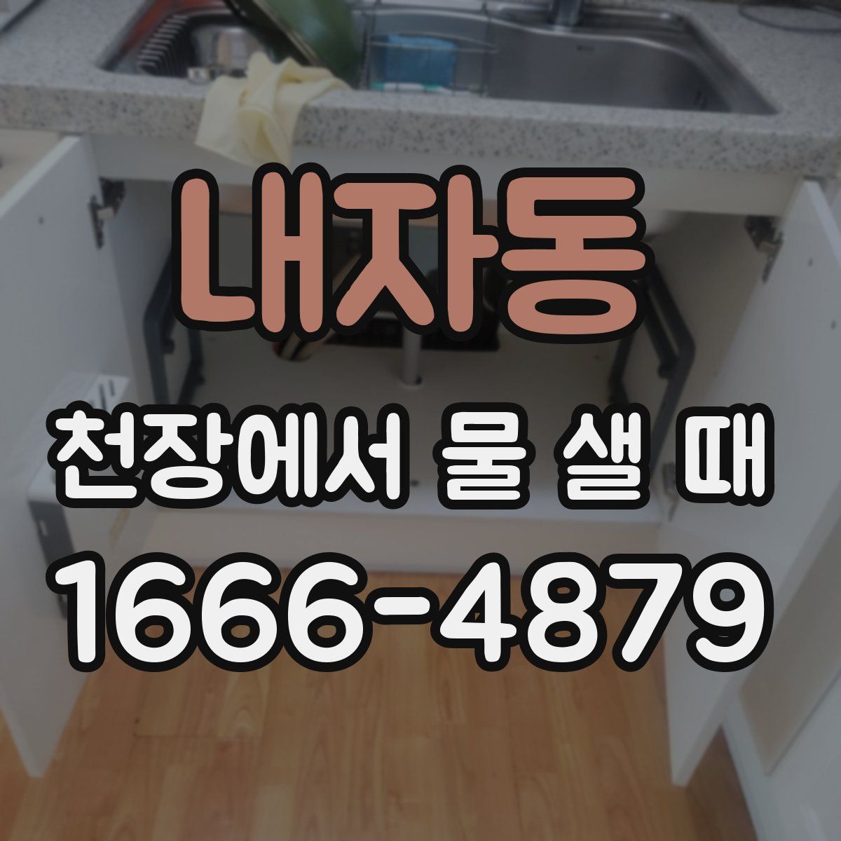 내자동 천장에서 물 샐 때