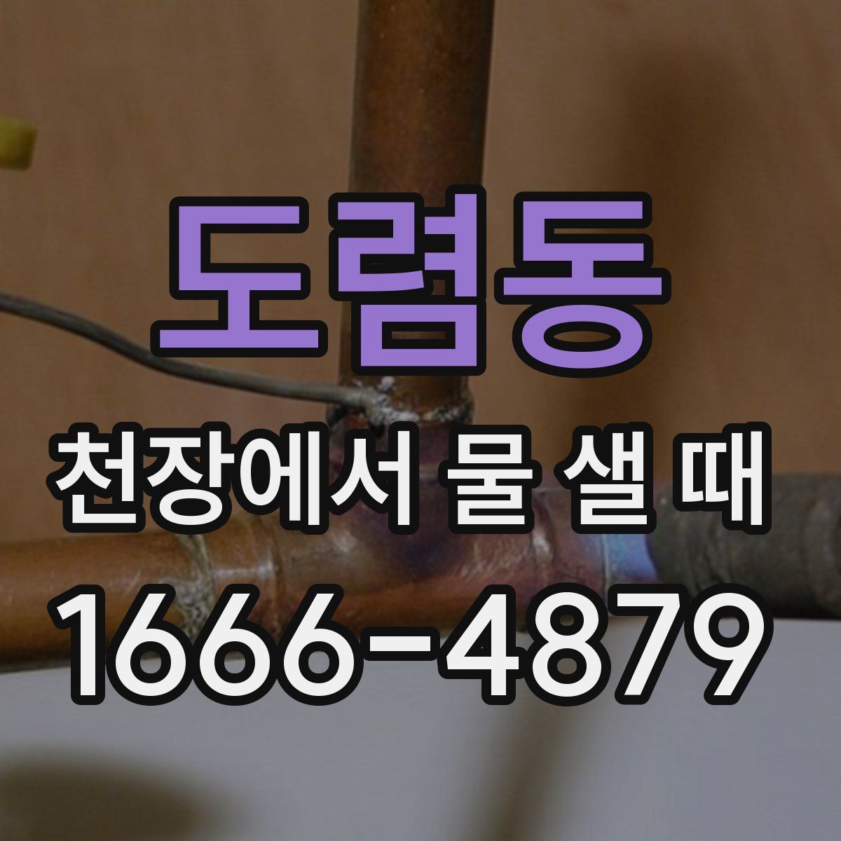 도렴동 천장에서 물 샐 때