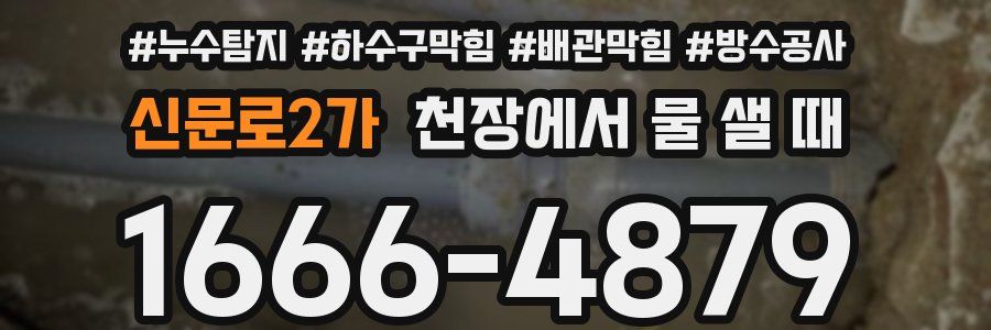 신문로2가 천장에서 물 샐 때
