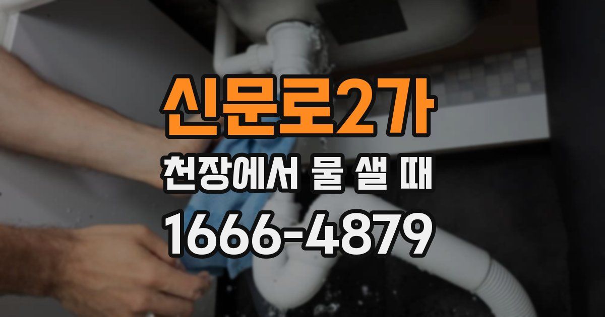 신문로2가 천장에서 물 샐 때