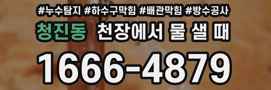 청진동 천장에서 물 샐 때