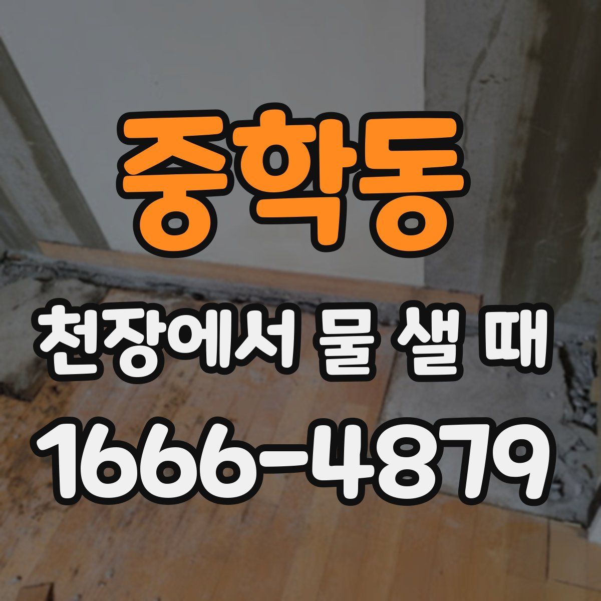 중학동 천장에서 물 샐 때