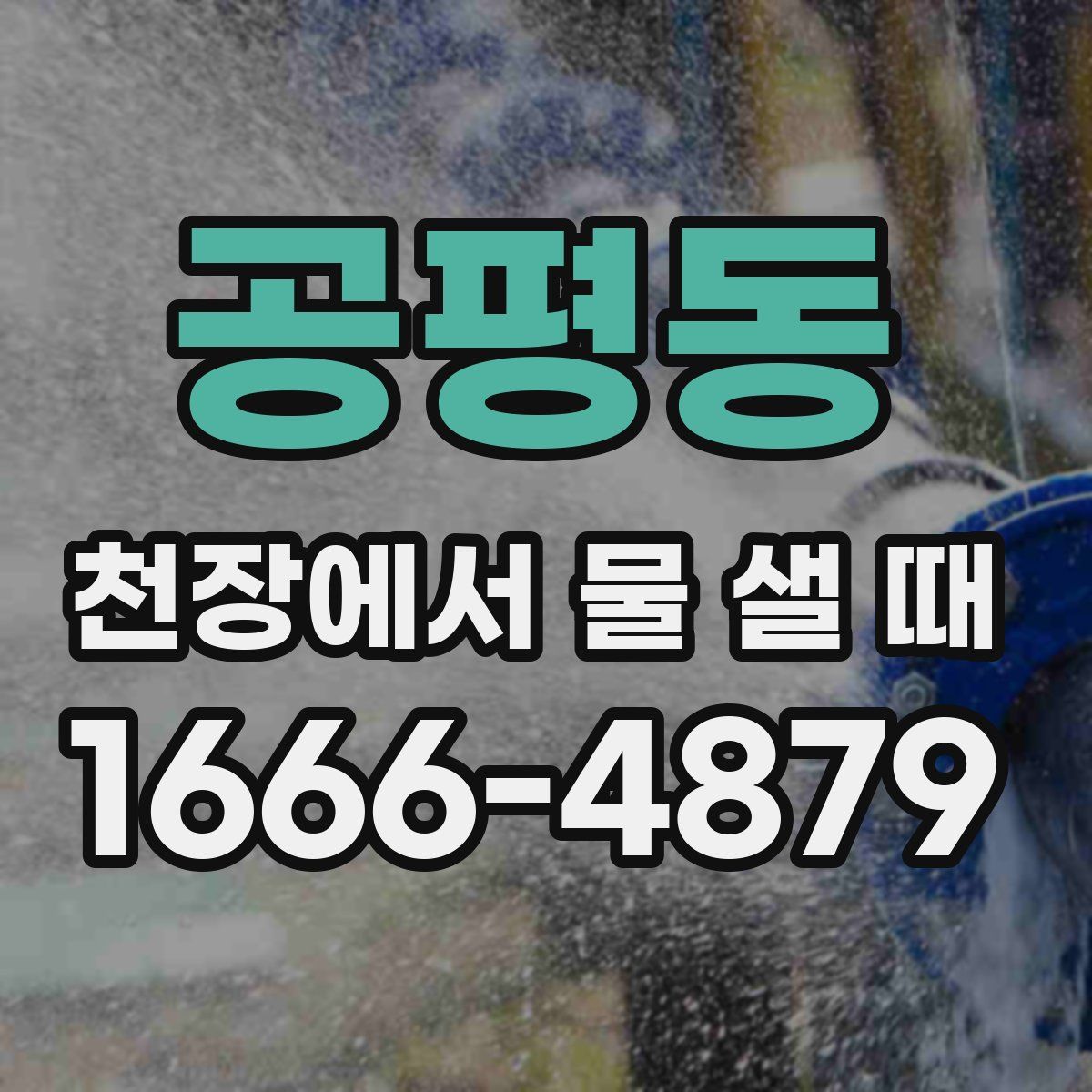 공평동 천장에서 물 샐 때