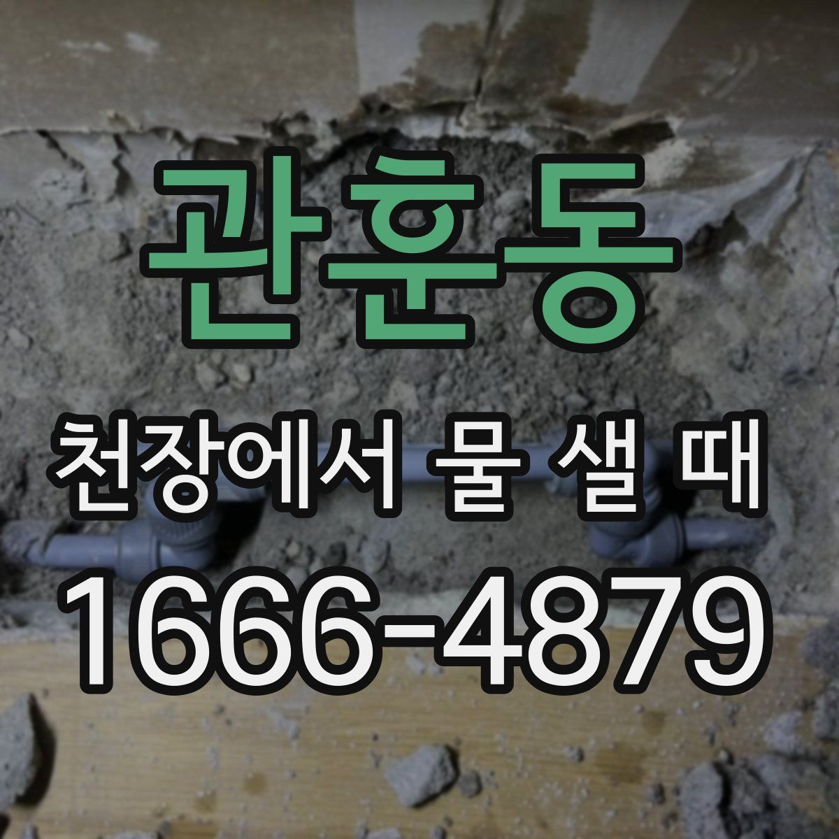 관훈동 천장에서 물 샐 때