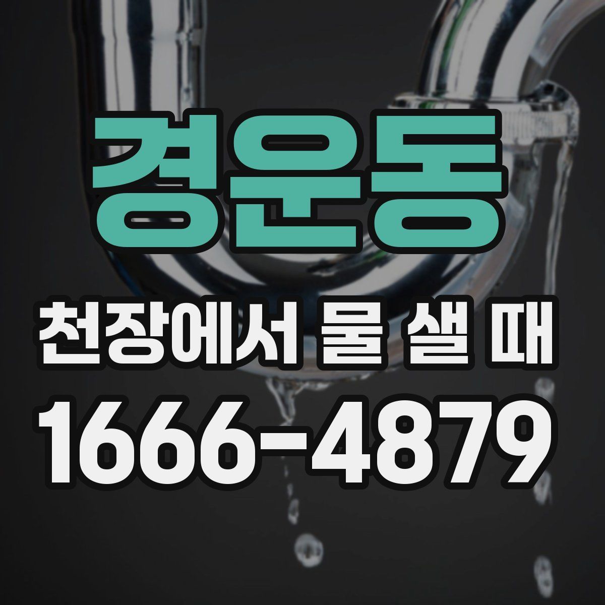 경운동 천장에서 물 샐 때