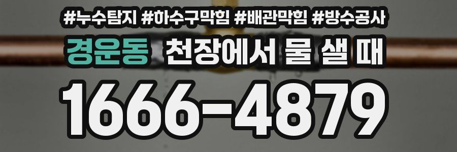 경운동 천장에서 물 샐 때