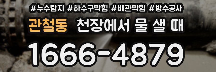 관철동 천장에서 물 샐 때