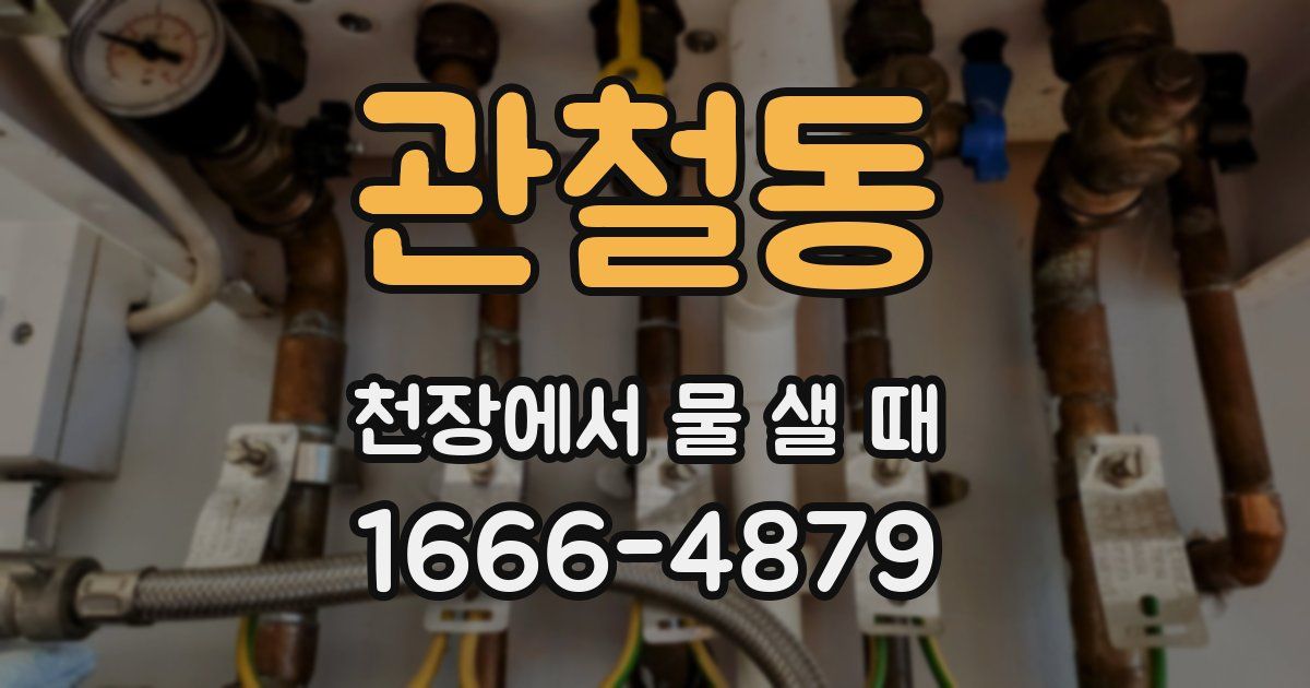 관철동 천장에서 물 샐 때