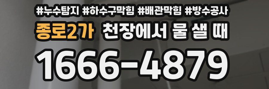 종로2가 천장에서 물 샐 때