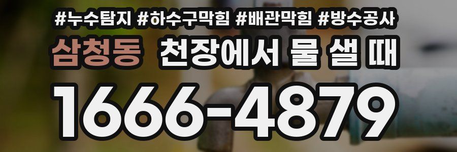 삼청동 천장에서 물 샐 때