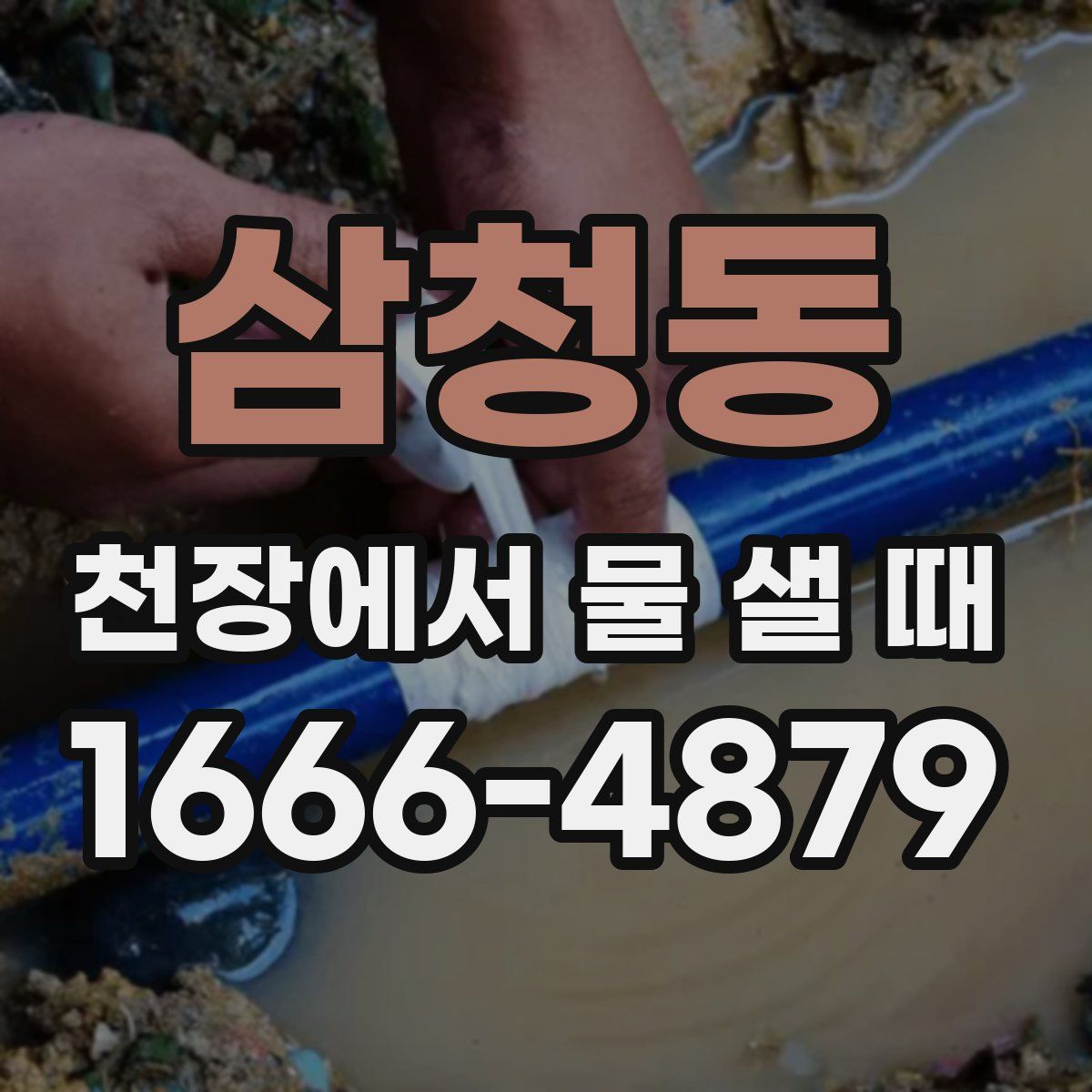 삼청동 천장에서 물 샐 때