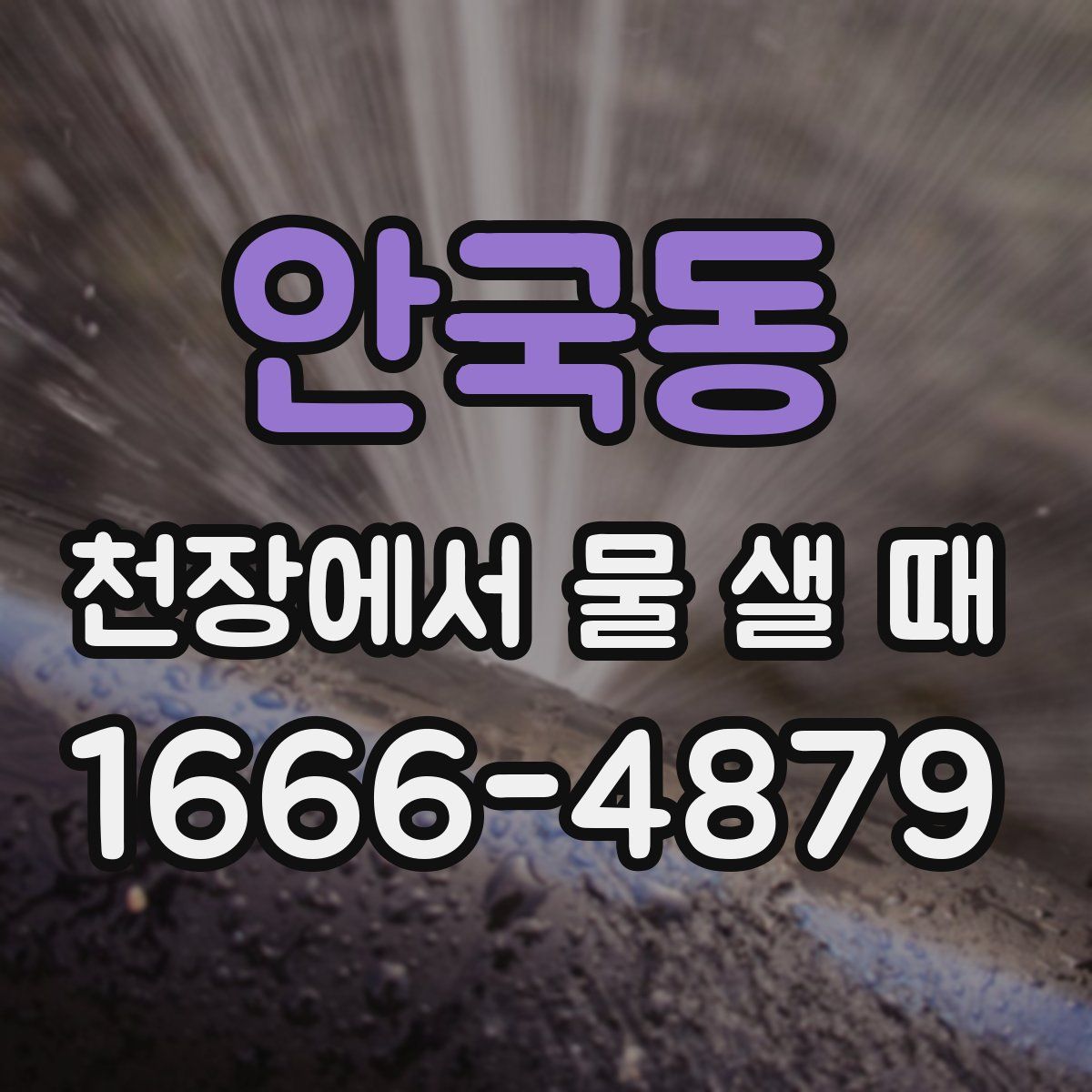 안국동 천장에서 물 샐 때