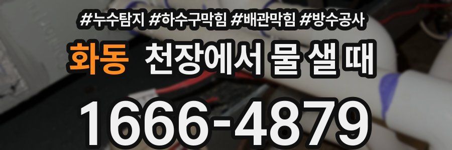 화동 천장에서 물 샐 때