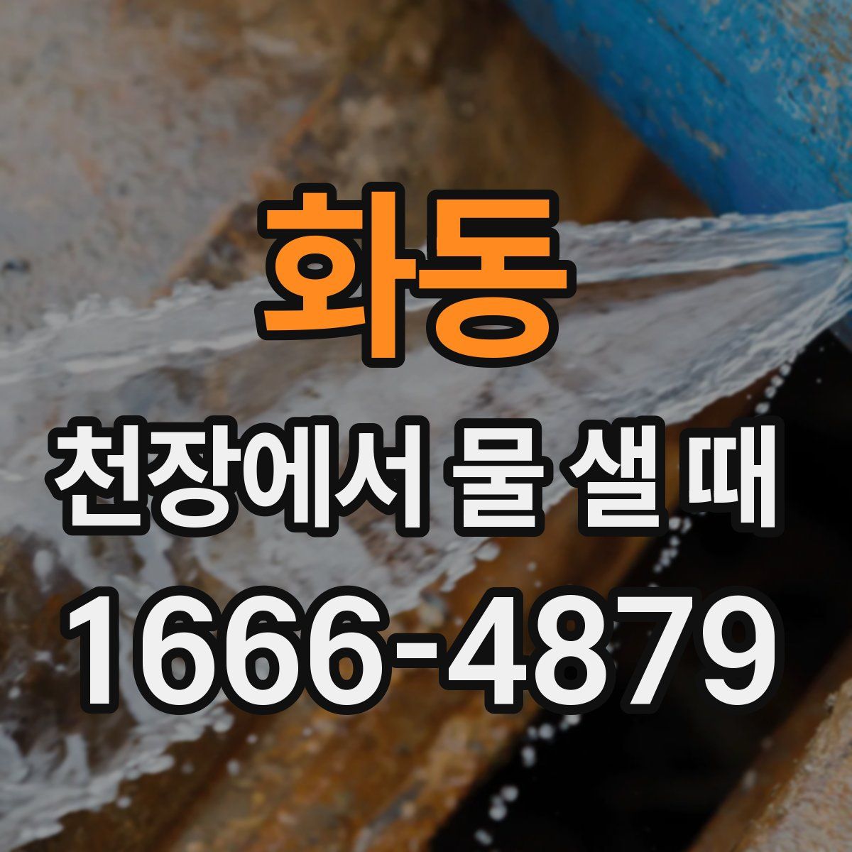화동 천장에서 물 샐 때