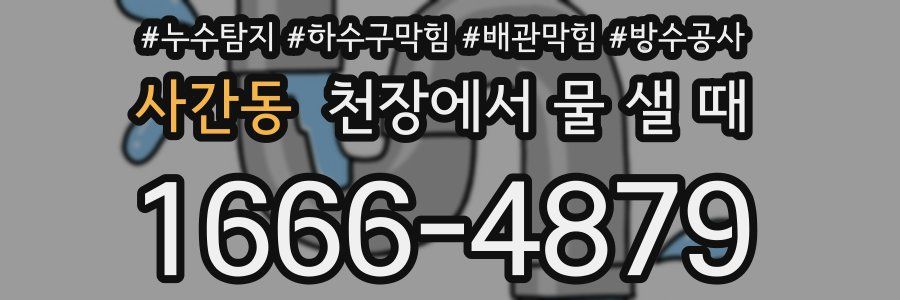 사간동 천장에서 물 샐 때