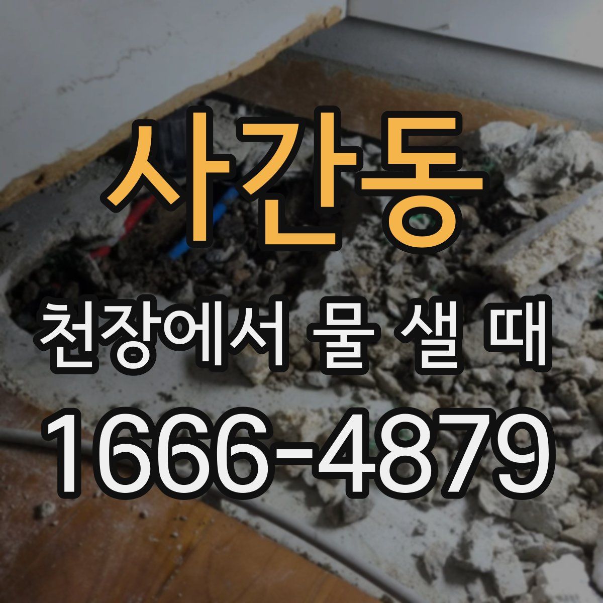 사간동 천장에서 물 샐 때