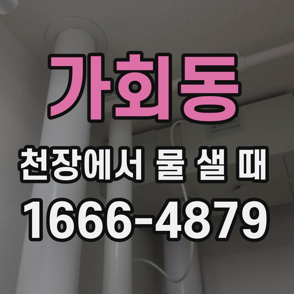 가회동 천장에서 물 샐 때