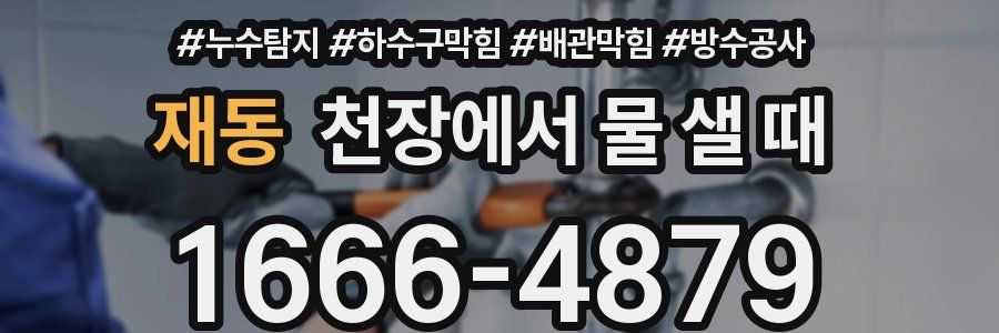 재동 천장에서 물 샐 때