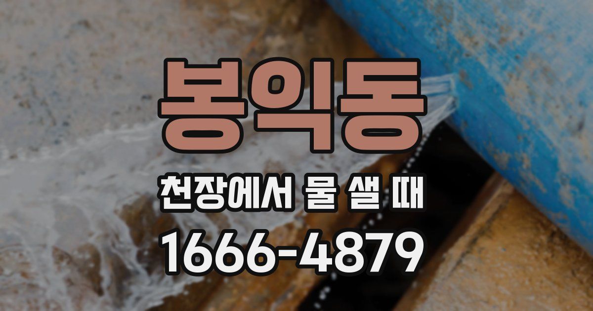 봉익동 천장에서 물 샐 때