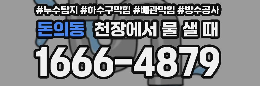돈의동 천장에서 물 샐 때