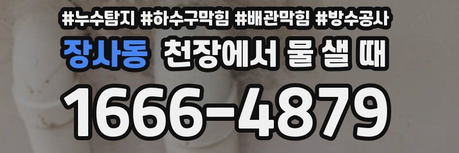 장사동 천장에서 물 샐 때