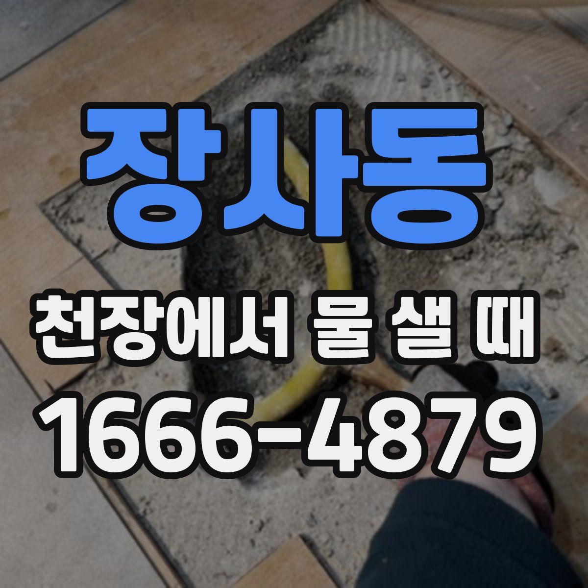 장사동 천장에서 물 샐 때