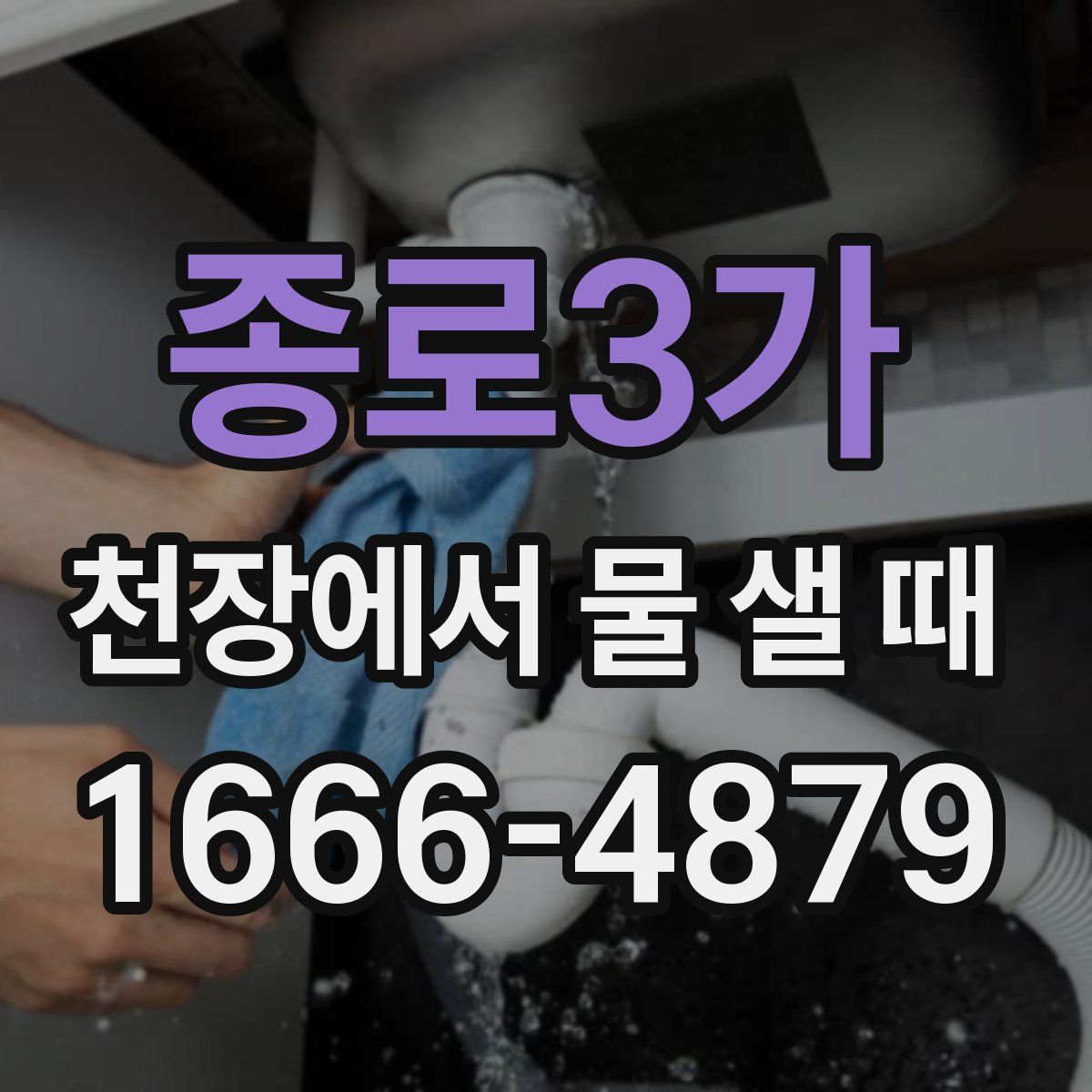 종로3가 천장에서 물 샐 때