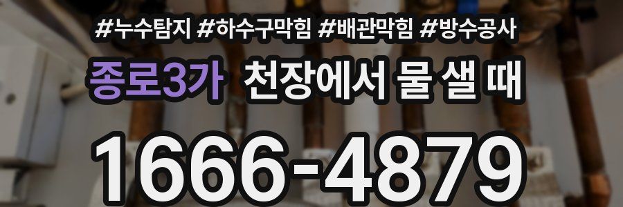 종로3가 천장에서 물 샐 때