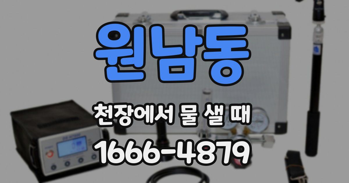 원남동 천장에서 물 샐 때