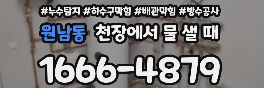 원남동 천장에서 물 샐 때