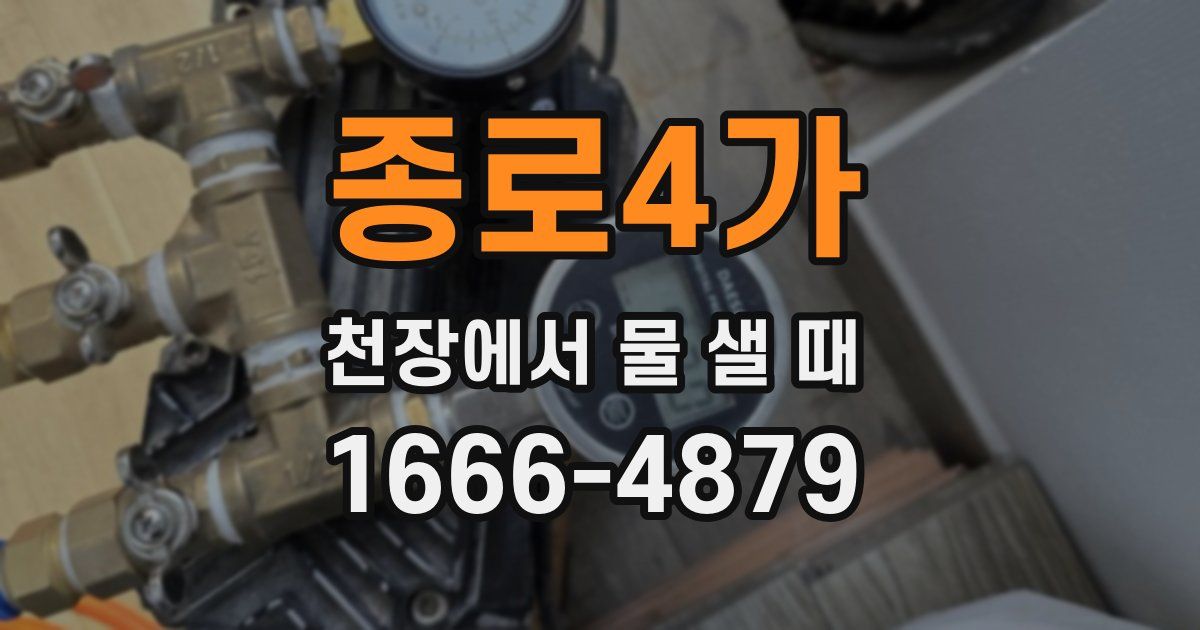 종로4가 천장에서 물 샐 때