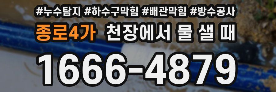 종로4가 천장에서 물 샐 때