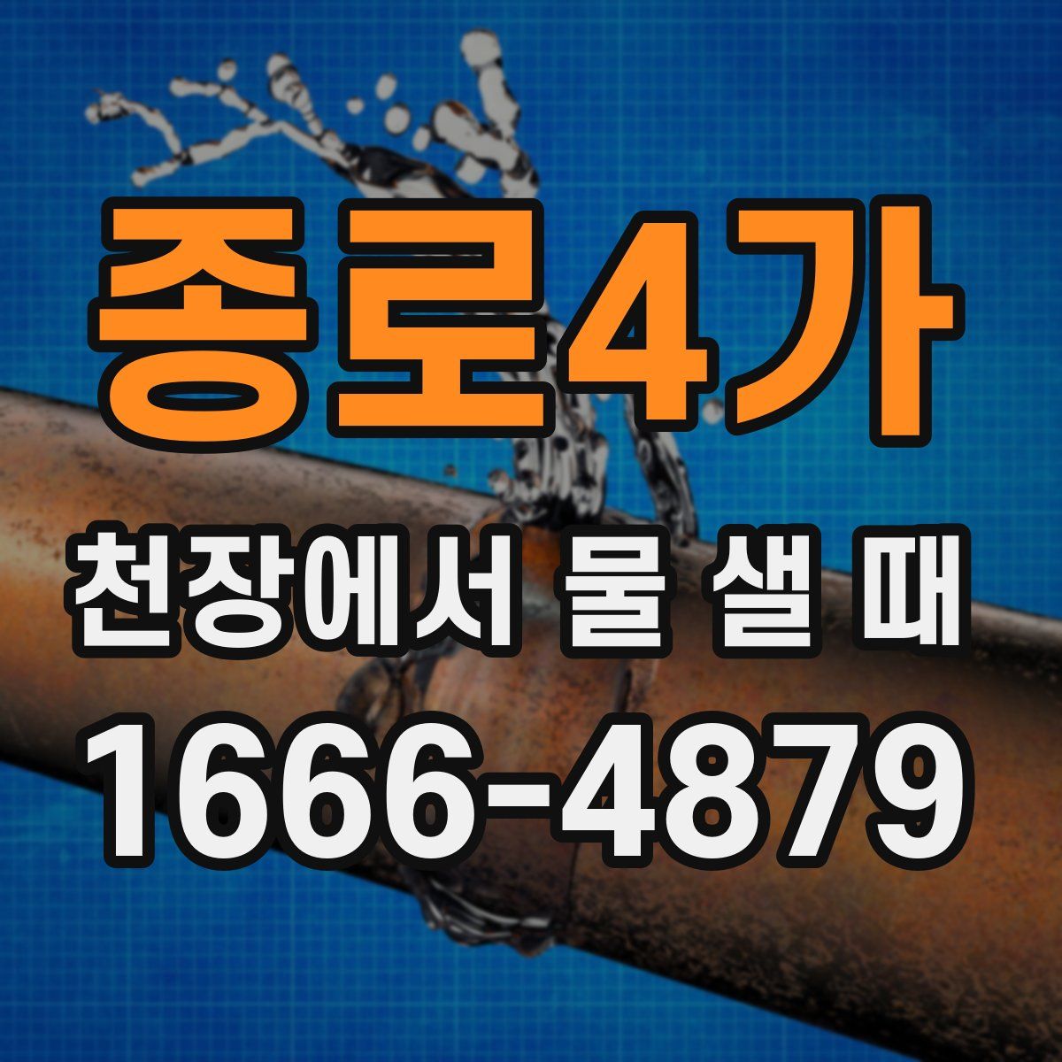 종로4가 천장에서 물 샐 때