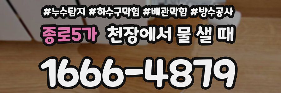 종로5가 천장에서 물 샐 때