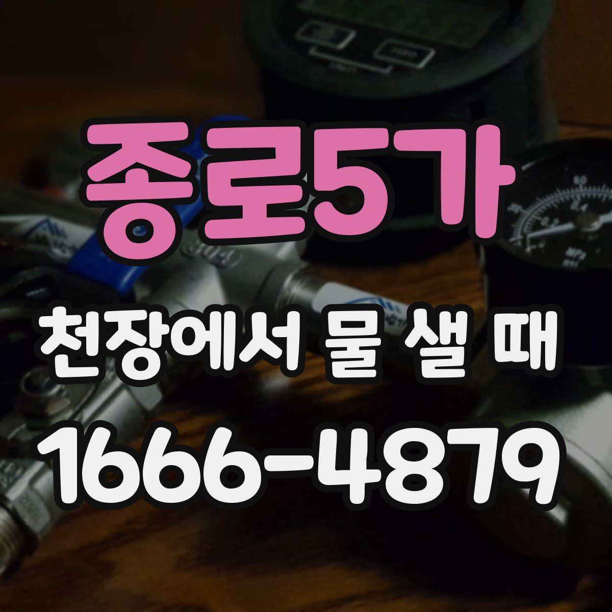 종로5가 천장에서 물 샐 때
