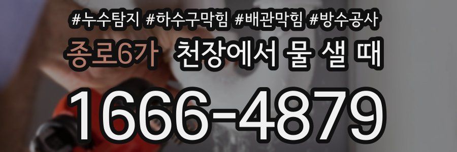 종로6가 천장에서 물 샐 때