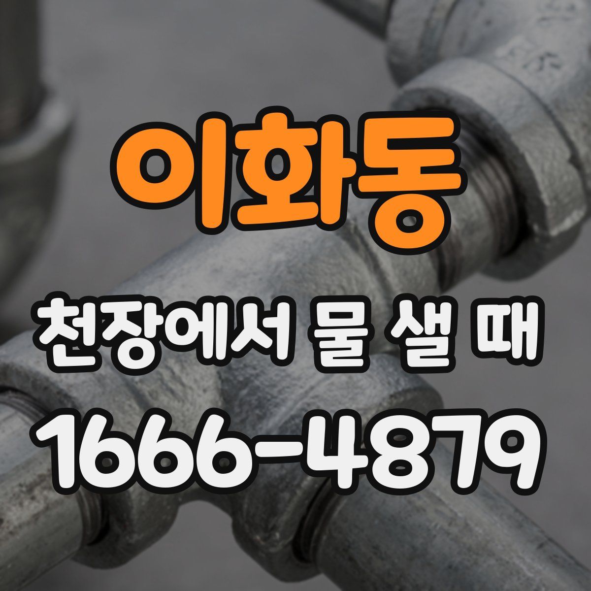 이화동 천장에서 물 샐 때